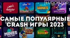Самые Популярные Crash Игры 2023