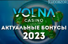 Volna casino — релиз новых бонусов на осень 2023