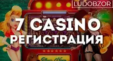Как зарегистрироваться в онлайн казино 7 casino