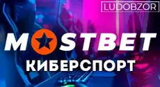 Особенности ставок на киберспорт с Мостбет