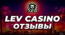 Lev casino отзывы: краткий обзор комментариев игроков