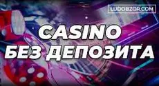 Интернет-казино без депозита