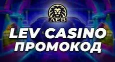 Lev casino промокод при регистрации на 2023