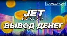 Джет Казино: выплата выигрышей в JET casino