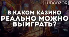 В каком казино реально можно выиграть?