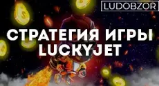 Стратегия Игры в LuckyJet: Максимизация Выигрышей с Лучшими Онлайн Слотами