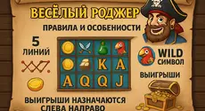 Игровой автомат Веселый Роджер: правила и особенности