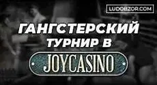 «Гангстерский» турнир в Джое