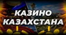 Азартные казино Казахстана – ставки на реальные деньги