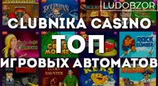 Какие слоты предлагает Clubnika Casino