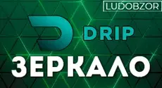 Зеркало Drip casino – что это и как работает