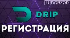 Регистрация на официальном сайте Drip Casino