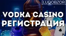 Как зарегистрироваться в казино Vodka casino