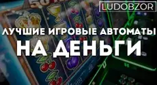 Лучшие игровые автоматы на деньги