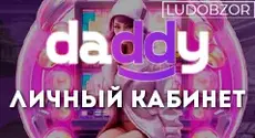 Как войти в личный кабинет Daddy Casino?