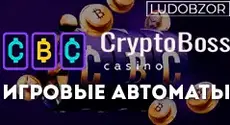 Какие слоты предлагает Cryptoboss Casino?