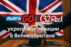 Play’n GO укрепляют позиции в Великобритании благодаря коллаборации с 32Red