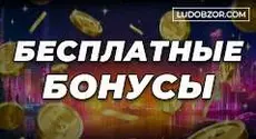 Бонусы в онлайн-казино без отыгрыша