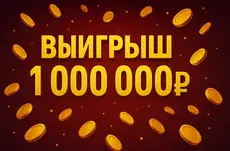 Игрок поставил 800 рублей, после чего стал миллионером