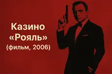 Казино «Рояль» (фильм, 2006)
