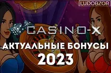 Какие бонусы ждут клиентов casino X в сентябре 2023