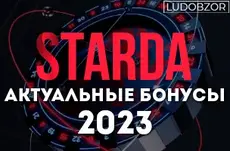 Какой будет осень 2023 для бонусов starda casino