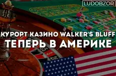 Курорт казино Walker’s Bluff теперь в Америке