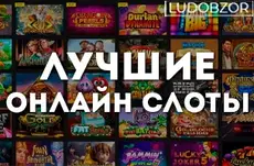 Лучшие онлайн слоты