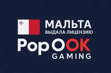 Мальта выдала лицензию PopOK Gaming