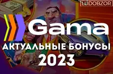 Новое казино Gama расширило бонусную линейку