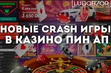 Новые crash игры в казино Пин Ап