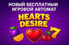 Новый бесплатный игровой автомат Hearts Desire