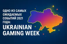Одно из самых ожидаемых событий 2021 года: Ukrainian Gaming Week