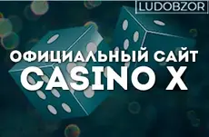 Официальный сайт Casino X