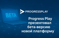 Провайдер ProgressPlay презентовал бета-версию новой платформы