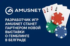 Разработчик игр Amusnet станет партнером новой выставки о гемблинге в Белграде