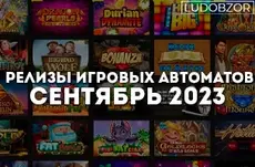 Релизы игровых автоматов Сентябрь 2023