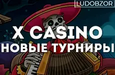Турниры от X Casino на сентябрь 2023