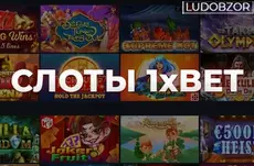Что такое слоты 1x bet и какие виды представлены на их сайте