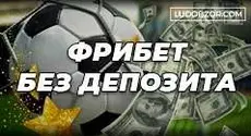 Бонусы для новых клиентов: как получить фрибеты в букмекерской конторе