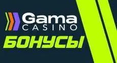 Еженедельные бонусы в Gama Casino