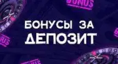 Бонусы на первые депозиты в казино