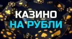Казино на рубли – как выбирать сайты для ставок