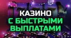 Казино онлайн с быстрыми выплатами реальных денег на счет