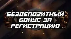 Казино с бездепозитным бонусом за регистрацию номера телефона