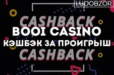 Booi casino — кэшбэк за проигрыш