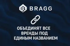 В Bragg Gaming объединят все бренды под единым названием