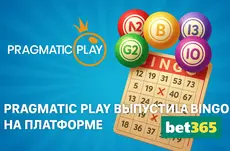 Pragmatic Play выпустила Bingo на платформе Bet365