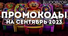 Пинап: промо коды на сентябрь 2023