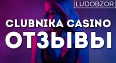 Какие отзывы о Clubnika Casino оставляют пользователи